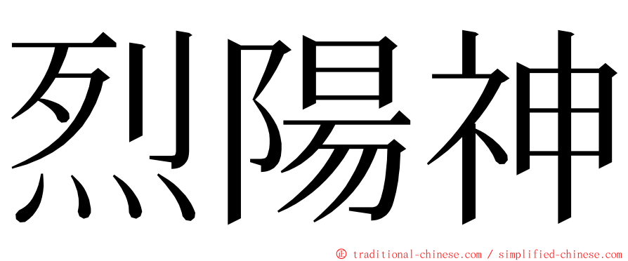 烈陽神 ming font