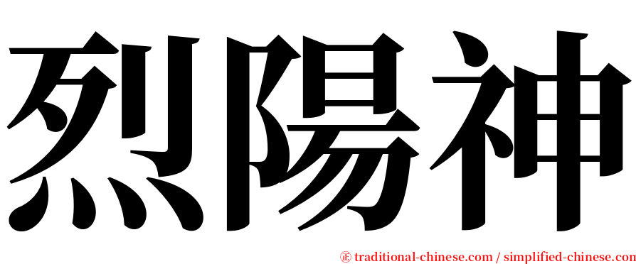 烈陽神 serif font