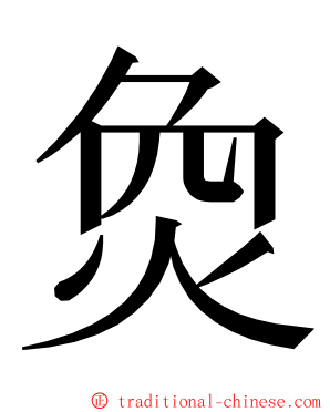 烉 ming font