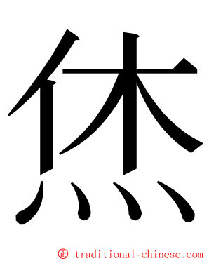 烋 ming font