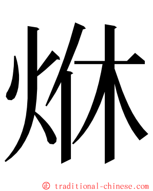 烌 ming font