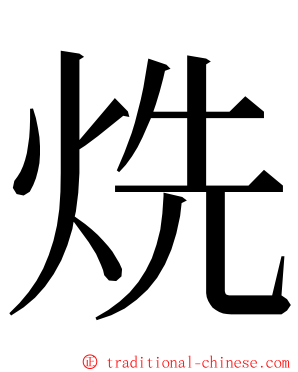 烍 ming font