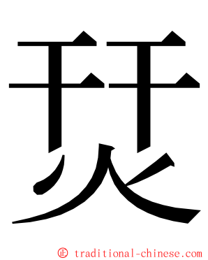 烎 ming font