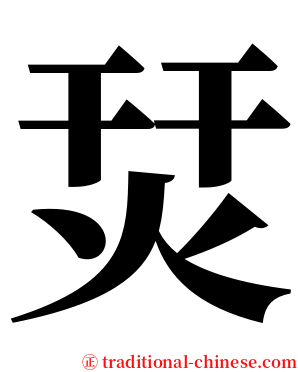 烎 serif font