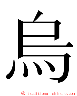 烏 ming font