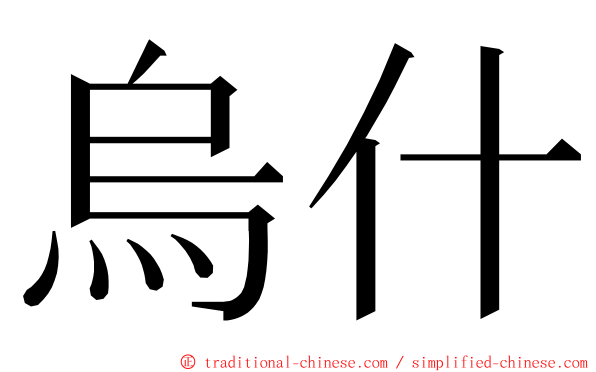 烏什 ming font