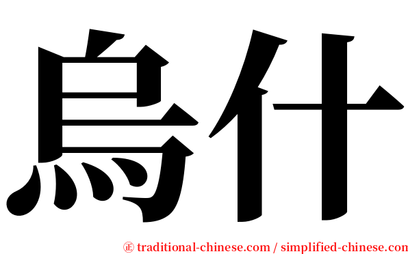 烏什 serif font