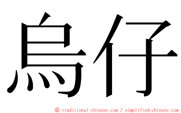 烏仔 ming font