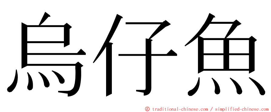 烏仔魚 ming font