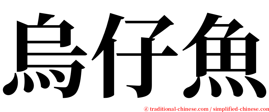 烏仔魚 serif font