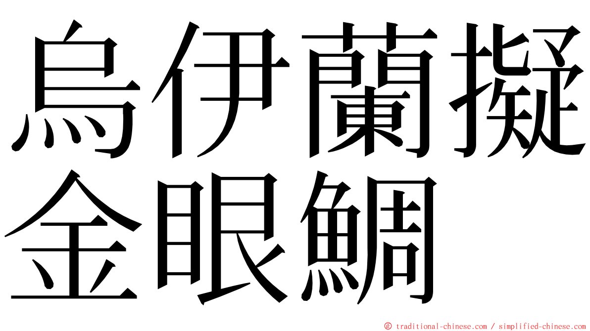 烏伊蘭擬金眼鯛 ming font