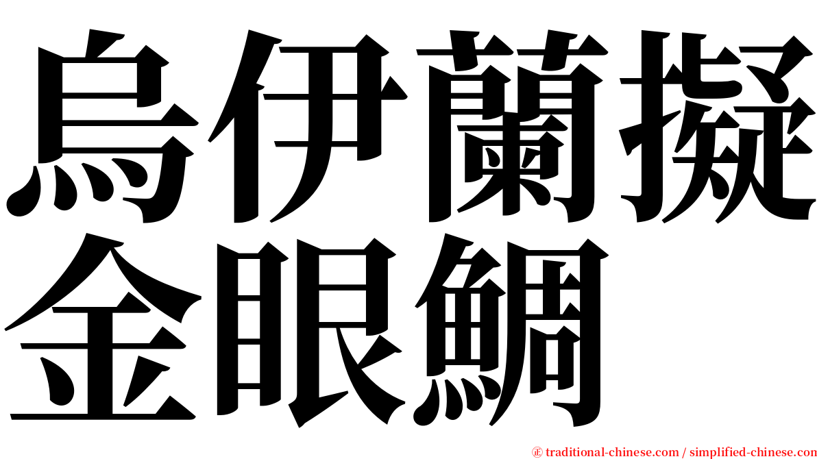 烏伊蘭擬金眼鯛 serif font