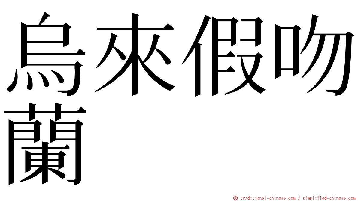 烏來假吻蘭 ming font