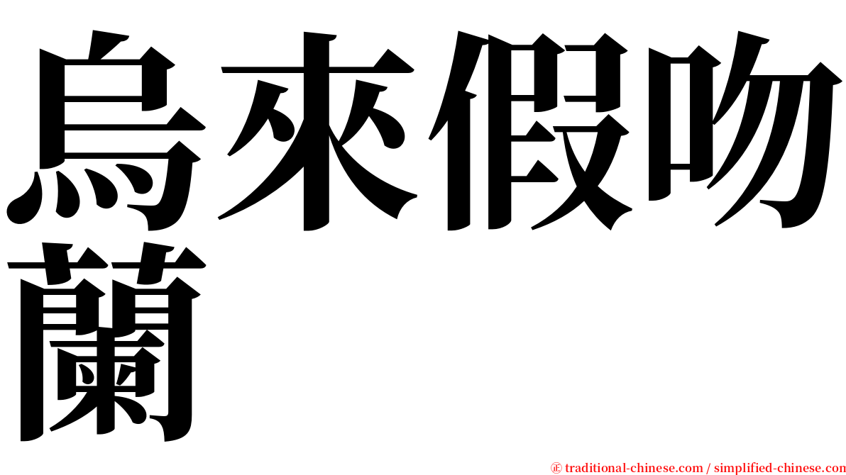 烏來假吻蘭 serif font