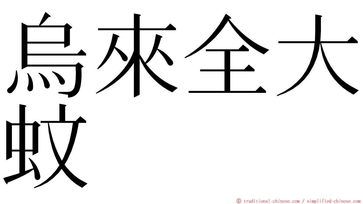 烏來全大蚊 ming font