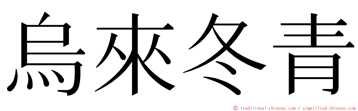 烏來冬青 ming font