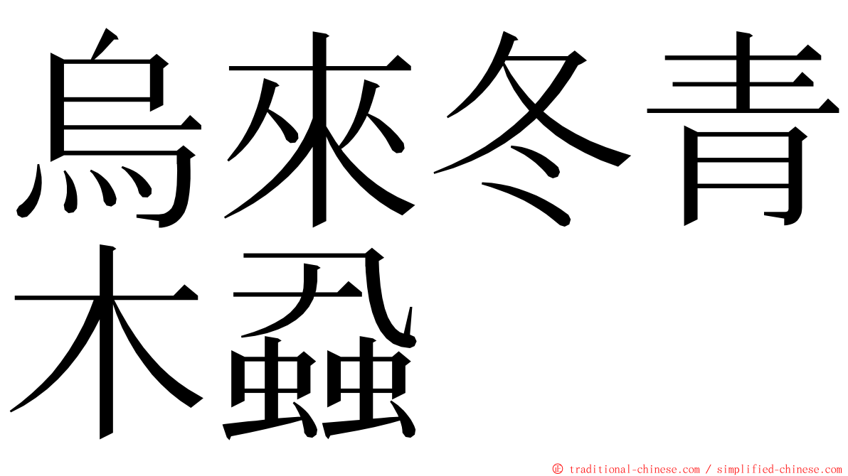 烏來冬青木蝨 ming font