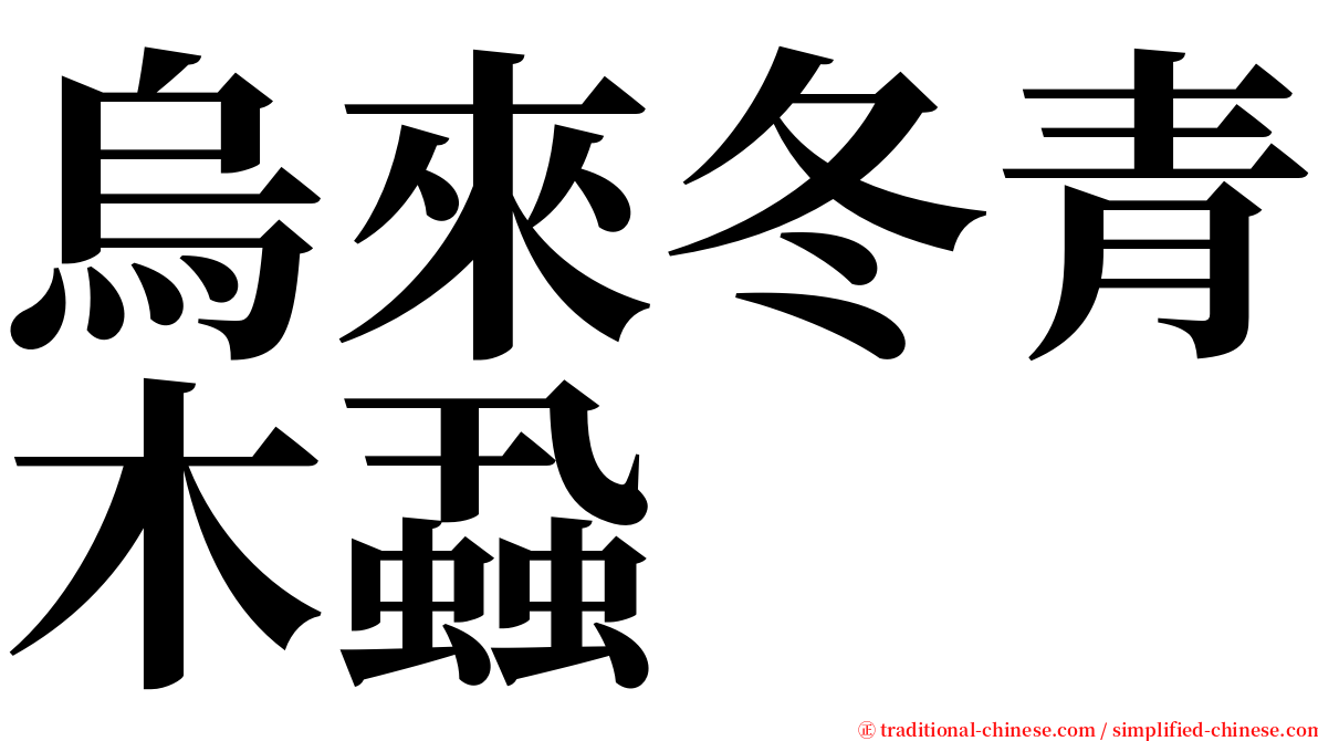 烏來冬青木蝨 serif font