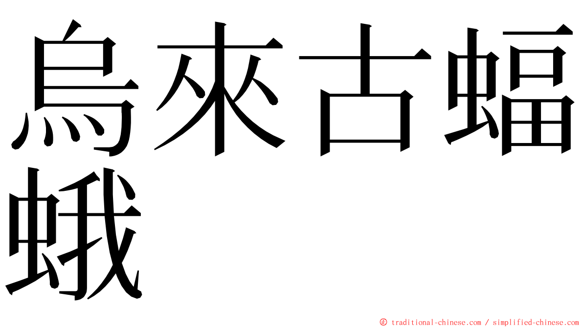 烏來古蝠蛾 ming font