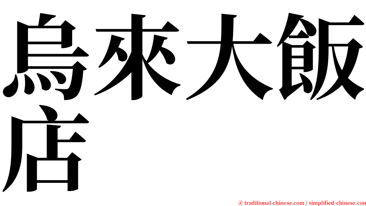 烏來大飯店 serif font