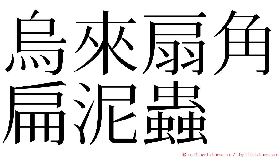 烏來扇角扁泥蟲 ming font