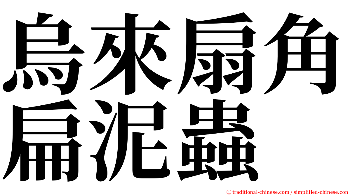 烏來扇角扁泥蟲 serif font