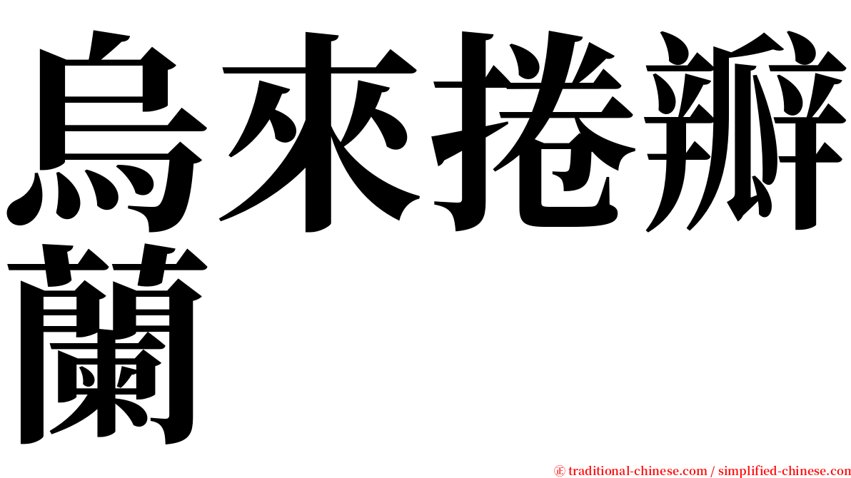 烏來捲瓣蘭 serif font