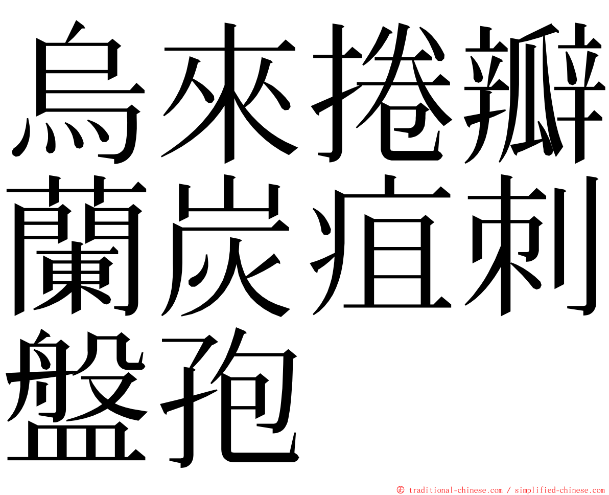 烏來捲瓣蘭炭疽刺盤孢 ming font