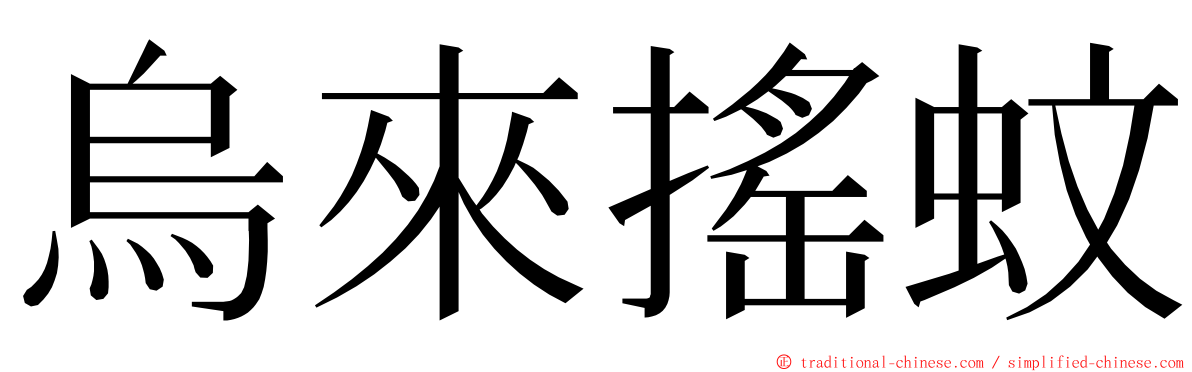 烏來搖蚊 ming font