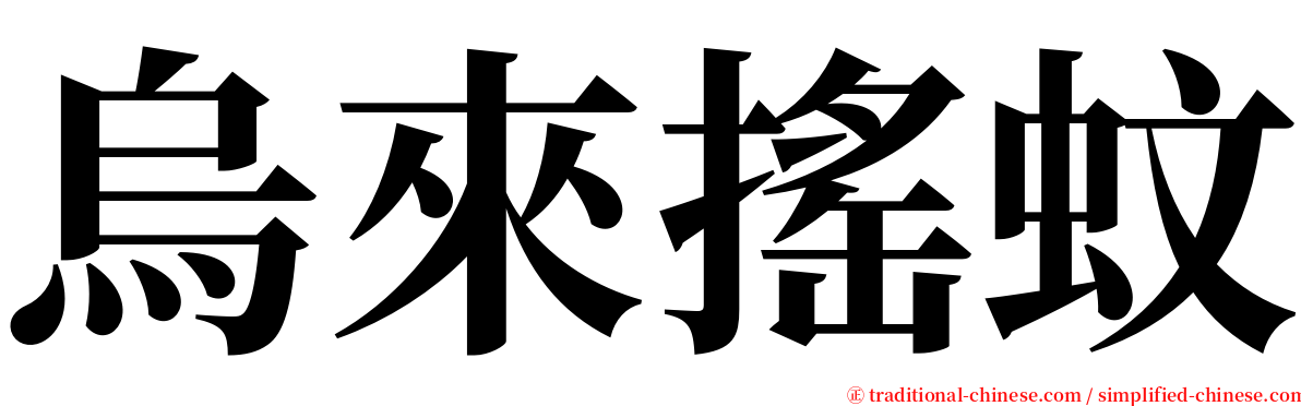 烏來搖蚊 serif font