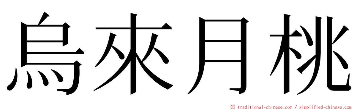 烏來月桃 ming font