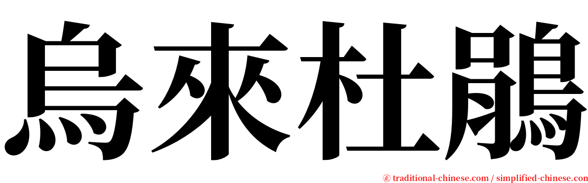 烏來杜鵑 serif font