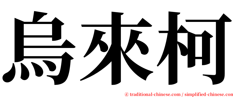 烏來柯 serif font