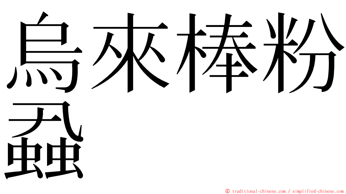 烏來棒粉蝨 ming font