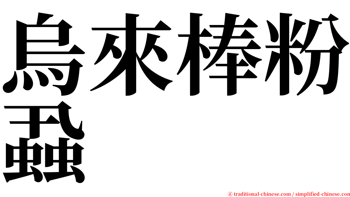 烏來棒粉蝨 serif font