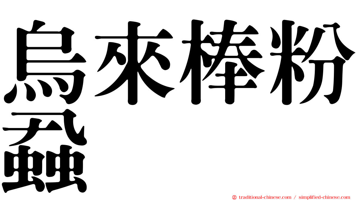 烏來棒粉蝨