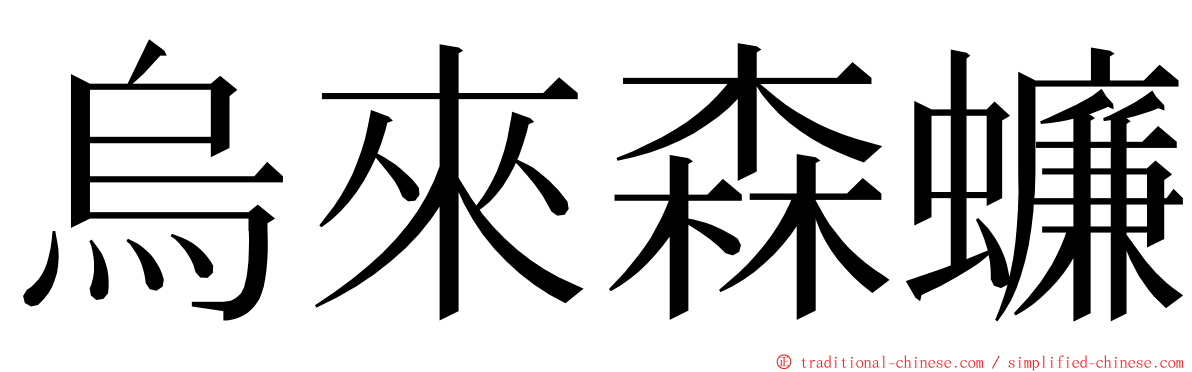 烏來森蠊 ming font