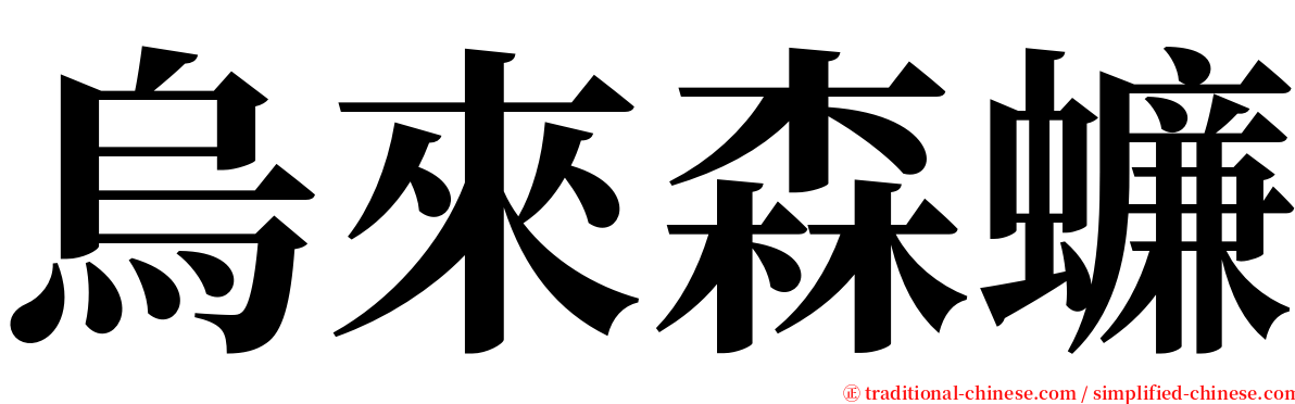 烏來森蠊 serif font