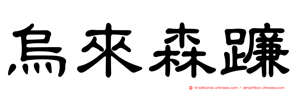 烏來森蠊