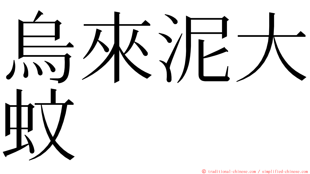 烏來泥大蚊 ming font