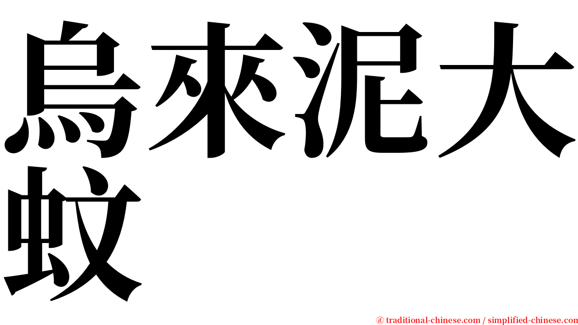 烏來泥大蚊 serif font