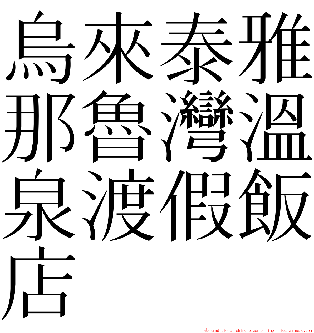 烏來泰雅那魯灣溫泉渡假飯店 ming font