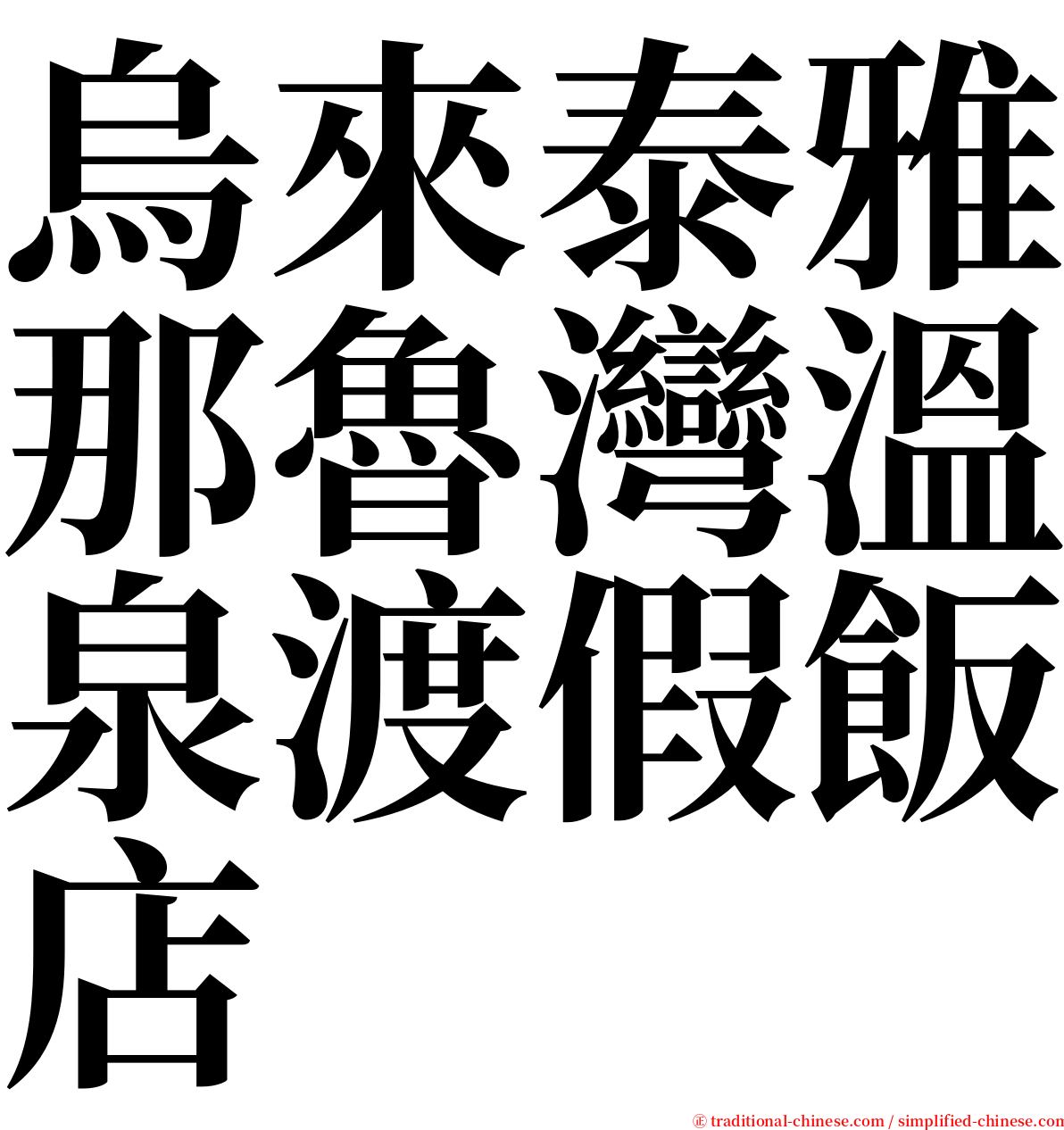 烏來泰雅那魯灣溫泉渡假飯店 serif font