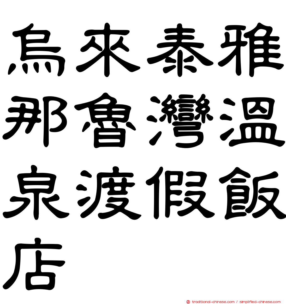 烏來泰雅那魯灣溫泉渡假飯店