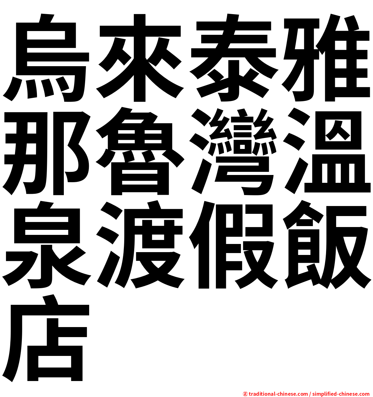 烏來泰雅那魯灣溫泉渡假飯店