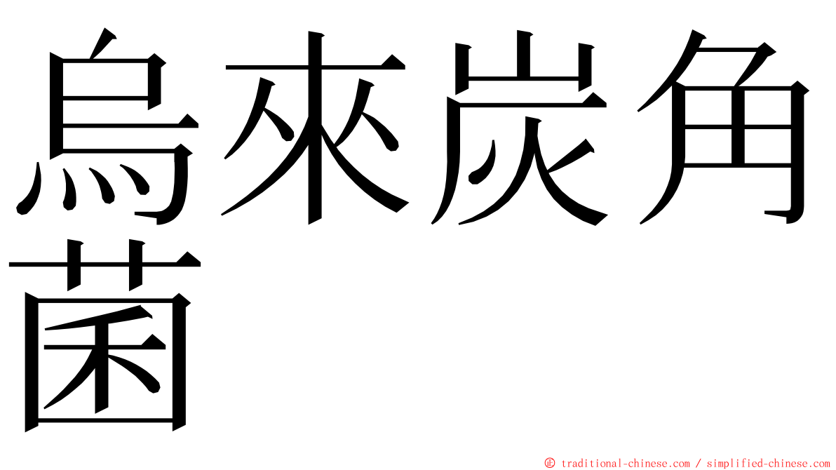 烏來炭角菌 ming font