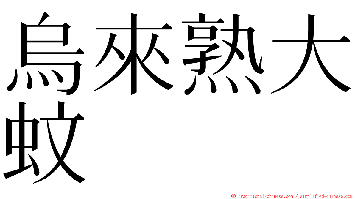 烏來熟大蚊 ming font