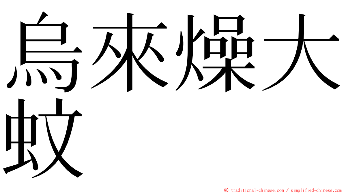 烏來燥大蚊 ming font