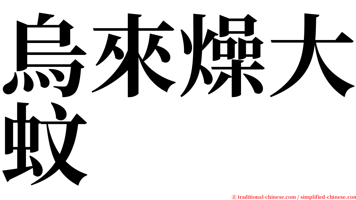 烏來燥大蚊 serif font