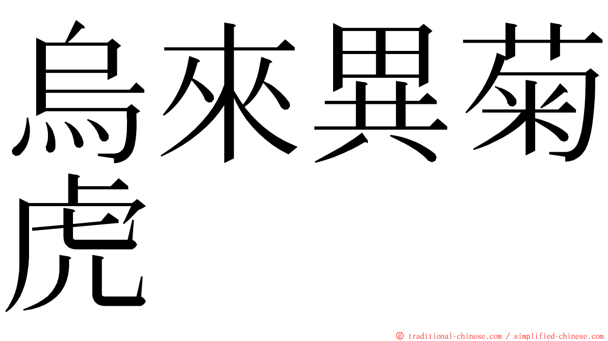 烏來異菊虎 ming font